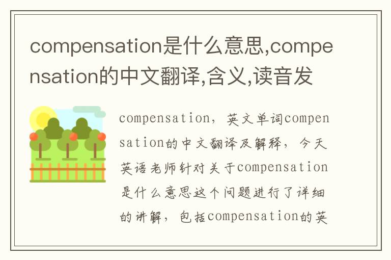 compensation是什么意思,compensation的中文翻译,含义,读音发音,用法,造句,参考例句