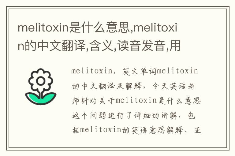 melitoxin是什么意思,melitoxin的中文翻译,含义,读音发音,用法,造句,参考例句