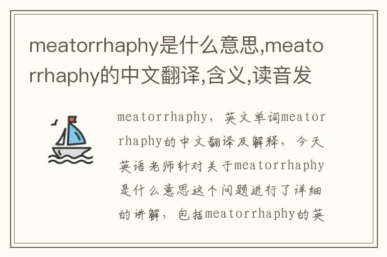 meatorrhaphy是什么意思,meatorrhaphy的中文翻译,含义,读音发音,用法,造句,参考例句