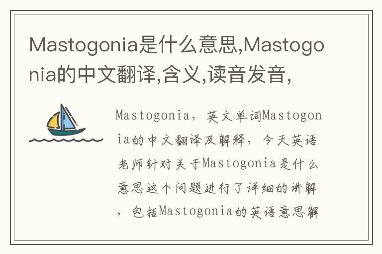 Mastogonia是什么意思,Mastogonia的中文翻译,含义,读音发音,用法,造句,参考例句