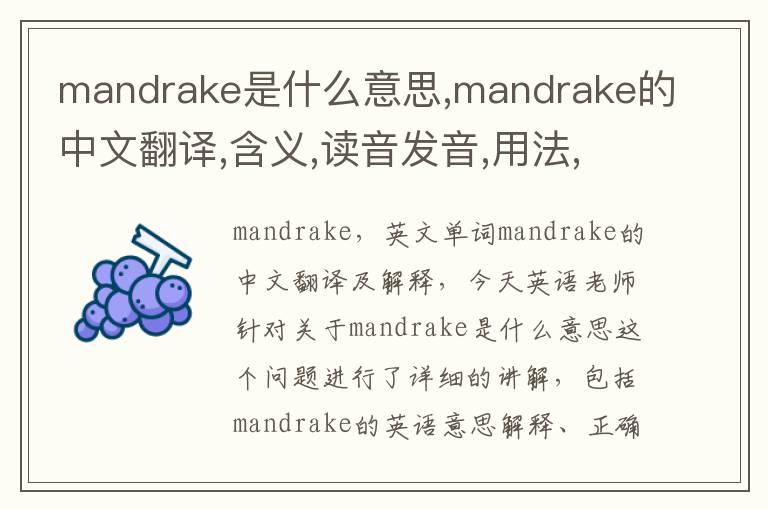 mandrake是什么意思,mandrake的中文翻译,含义,读音发音,用法,造句,参考例句