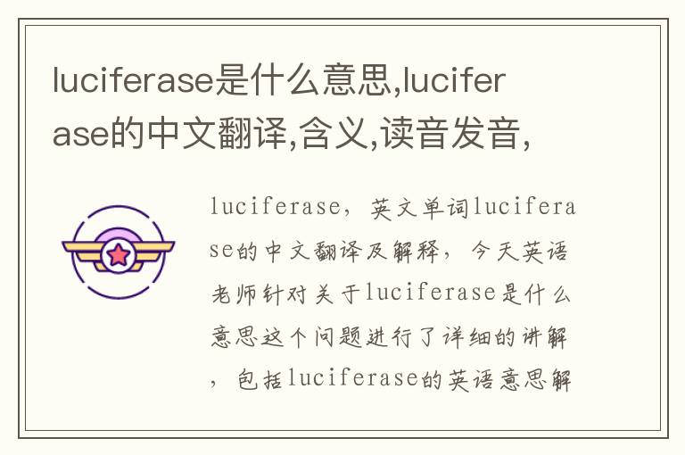 luciferase是什么意思,luciferase的中文翻译,含义,读音发音,用法,造句,参考例句