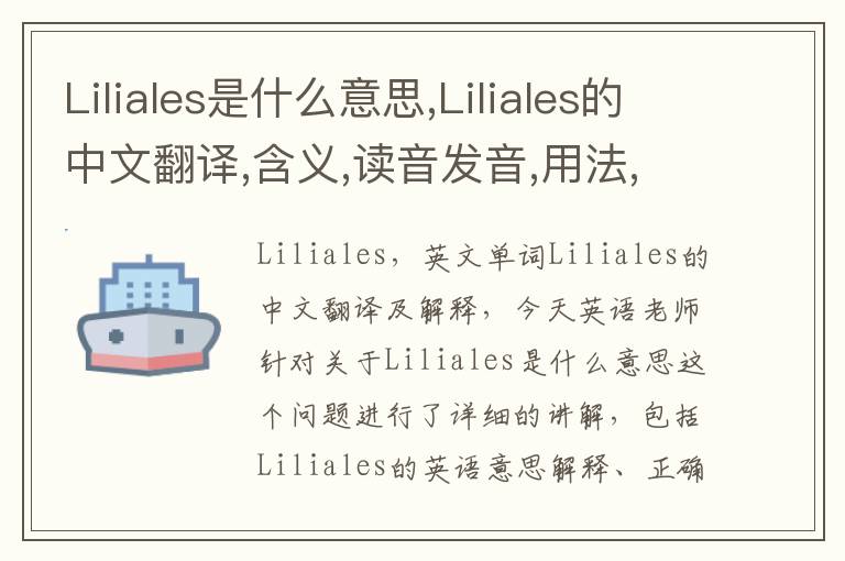 Liliales是什么意思,Liliales的中文翻译,含义,读音发音,用法,造句,参考例句