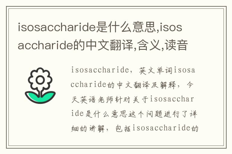 isosaccharide是什么意思,isosaccharide的中文翻译,含义,读音发音,用法,造句,参考例句