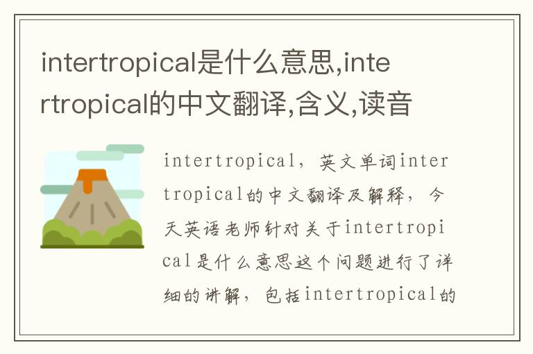 intertropical是什么意思,intertropical的中文翻译,含义,读音发音,用法,造句,参考例句