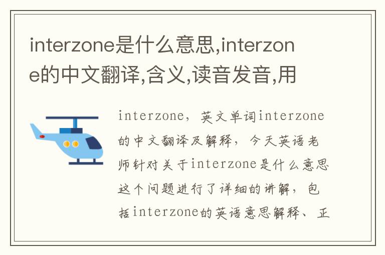 interzone是什么意思,interzone的中文翻译,含义,读音发音,用法,造句,参考例句