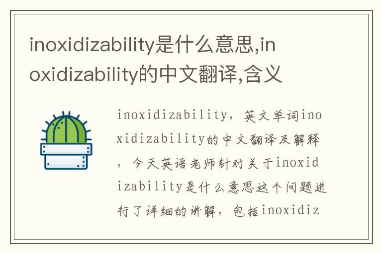 inoxidizability是什么意思,inoxidizability的中文翻译,含义,读音发音,用法,造句,参考例句