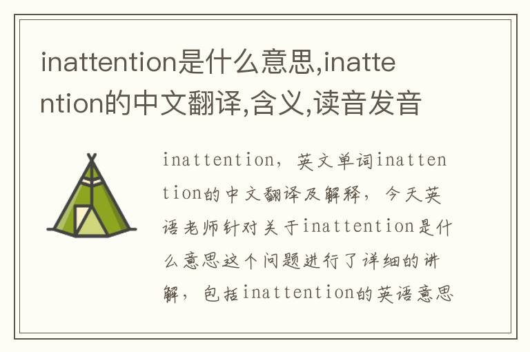 inattention是什么意思,inattention的中文翻译,含义,读音发音,用法,造句,参考例句