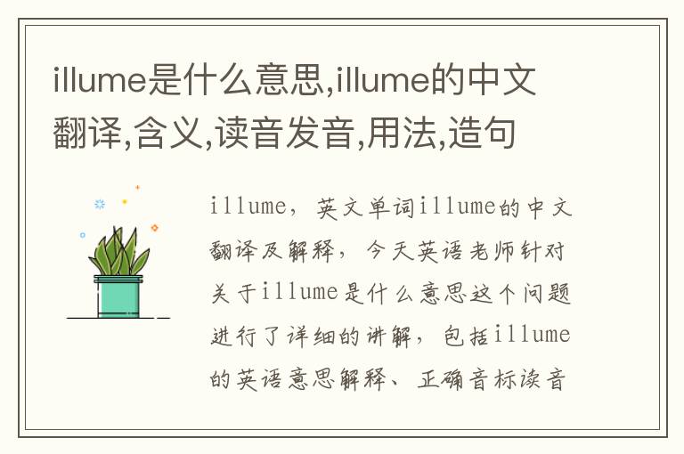 illume是什么意思,illume的中文翻译,含义,读音发音,用法,造句,参考例句