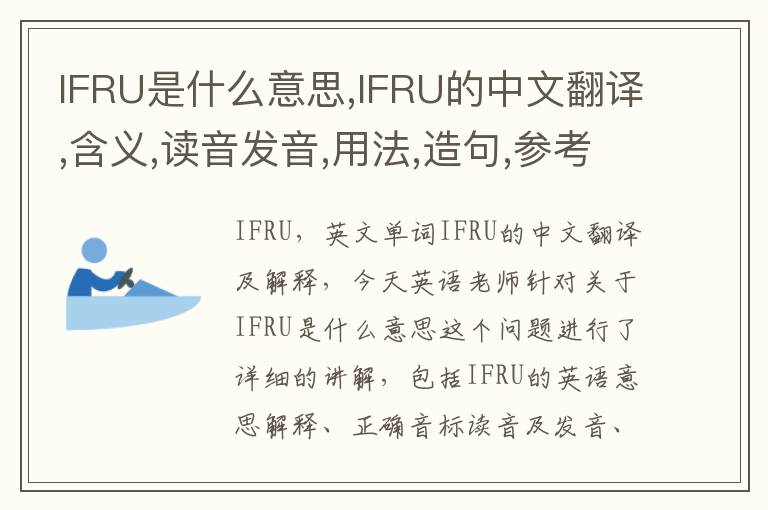 IFRU是什么意思,IFRU的中文翻译,含义,读音发音,用法,造句,参考例句