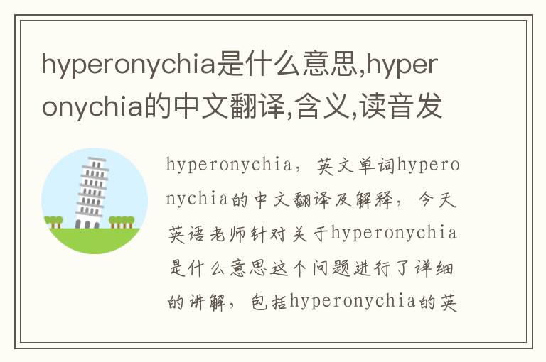 hyperonychia是什么意思,hyperonychia的中文翻译,含义,读音发音,用法,造句,参考例句