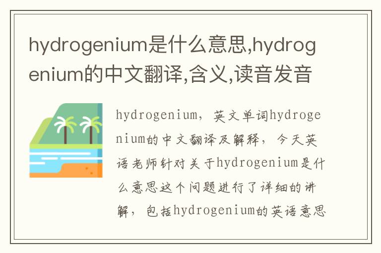 hydrogenium是什么意思,hydrogenium的中文翻译,含义,读音发音,用法,造句,参考例句