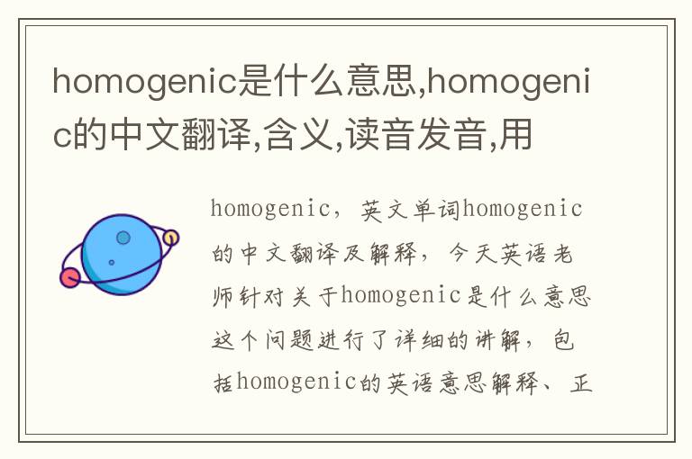 homogenic是什么意思,homogenic的中文翻译,含义,读音发音,用法,造句,参考例句