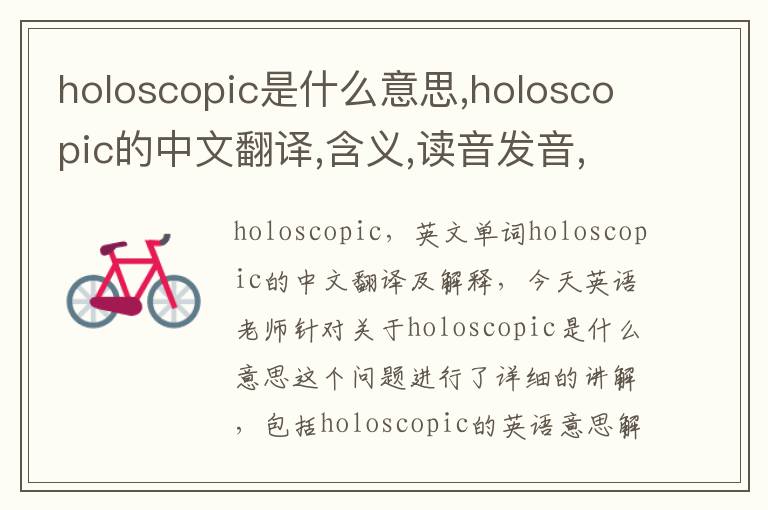 holoscopic是什么意思,holoscopic的中文翻译,含义,读音发音,用法,造句,参考例句