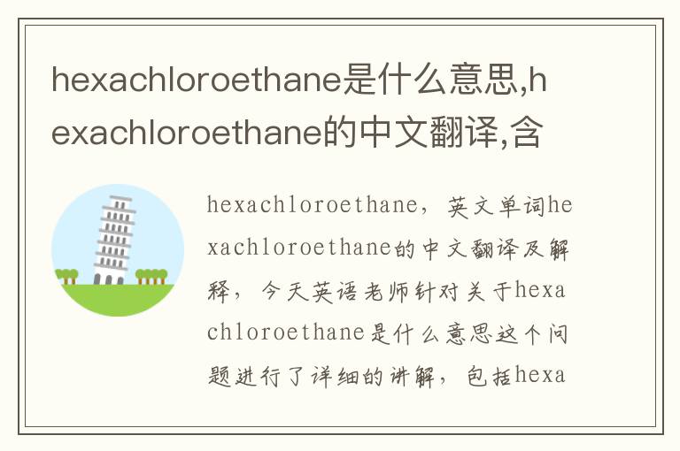 hexachloroethane是什么意思,hexachloroethane的中文翻译,含义,读音发音,用法,造句,参考例句