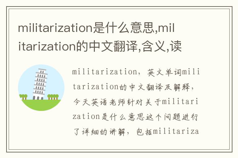 militarization是什么意思,militarization的中文翻译,含义,读音发音,用法,造句,参考例句