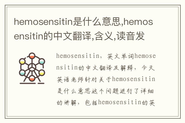 hemosensitin是什么意思,hemosensitin的中文翻译,含义,读音发音,用法,造句,参考例句