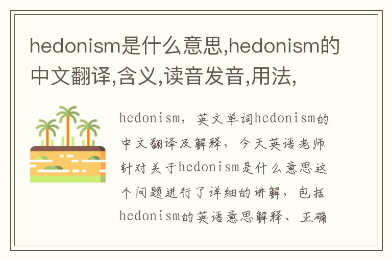 hedonism是什么意思,hedonism的中文翻译,含义,读音发音,用法,造句,参考例句