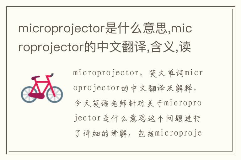 microprojector是什么意思,microprojector的中文翻译,含义,读音发音,用法,造句,参考例句