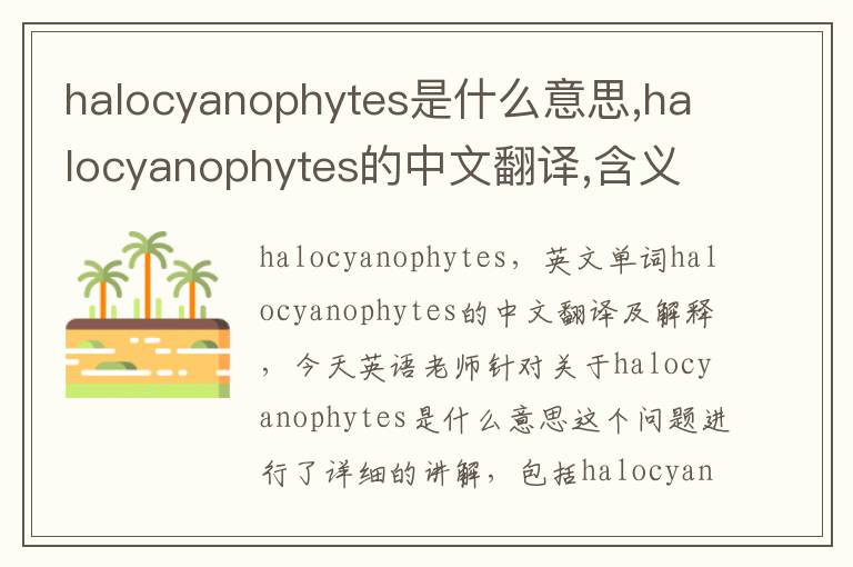 halocyanophytes是什么意思,halocyanophytes的中文翻译,含义,读音发音,用法,造句,参考例句