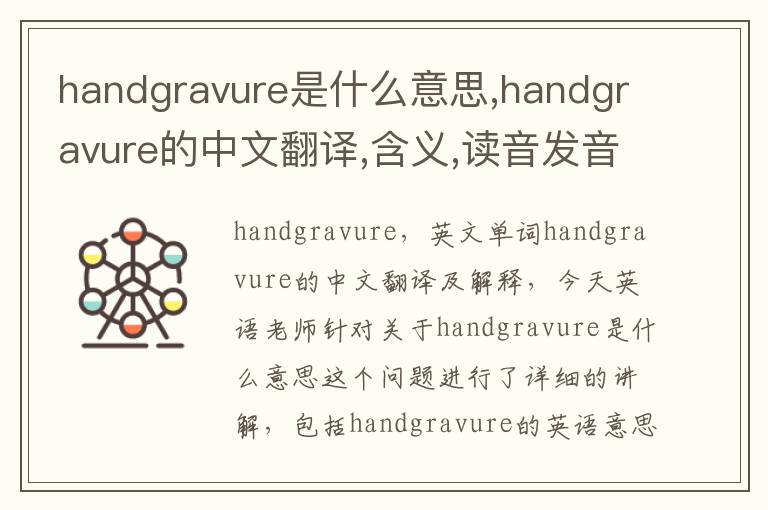 handgravure是什么意思,handgravure的中文翻译,含义,读音发音,用法,造句,参考例句