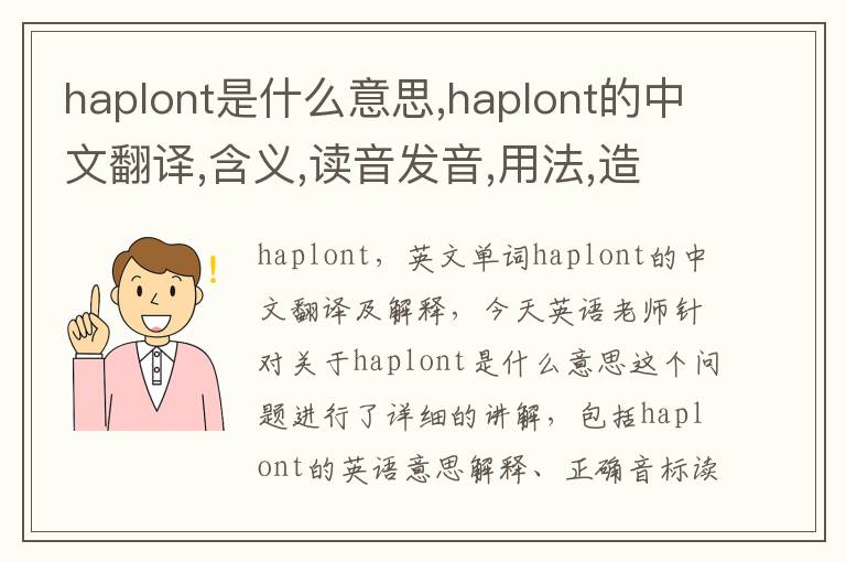 haplont是什么意思,haplont的中文翻译,含义,读音发音,用法,造句,参考例句