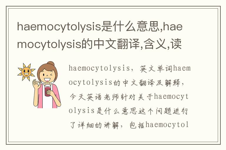 haemocytolysis是什么意思,haemocytolysis的中文翻译,含义,读音发音,用法,造句,参考例句