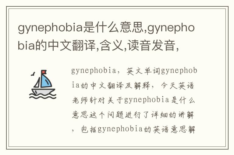 gynephobia是什么意思,gynephobia的中文翻译,含义,读音发音,用法,造句,参考例句