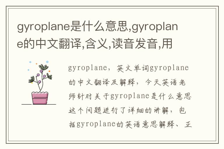 gyroplane是什么意思,gyroplane的中文翻译,含义,读音发音,用法,造句,参考例句