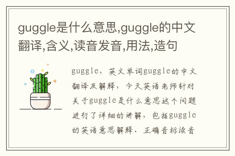 guggle是什么意思,guggle的中文翻译,含义,读音发音,用法,造句,参考例句