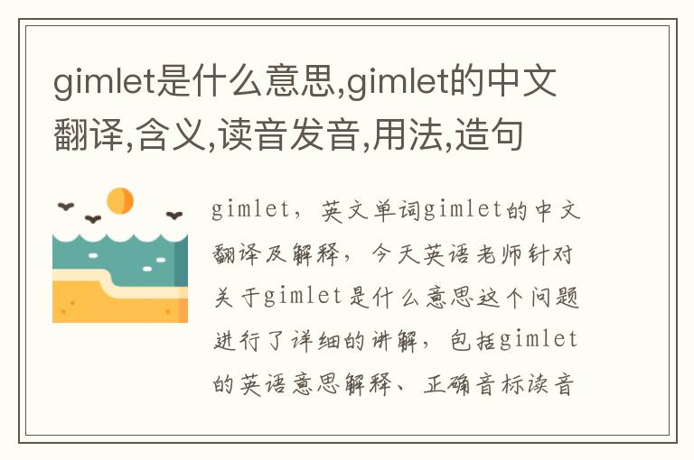 gimlet是什么意思,gimlet的中文翻译,含义,读音发音,用法,造句,参考例句