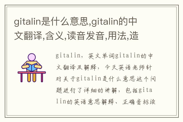 gitalin是什么意思,gitalin的中文翻译,含义,读音发音,用法,造句,参考例句