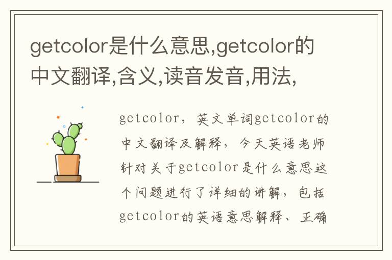 getcolor是什么意思,getcolor的中文翻译,含义,读音发音,用法,造句,参考例句