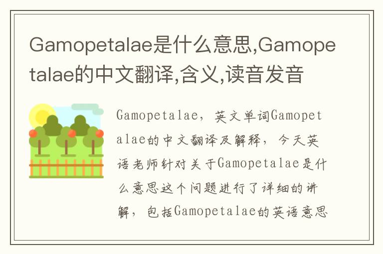 Gamopetalae是什么意思,Gamopetalae的中文翻译,含义,读音发音,用法,造句,参考例句