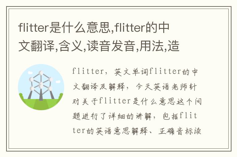 flitter是什么意思,flitter的中文翻译,含义,读音发音,用法,造句,参考例句