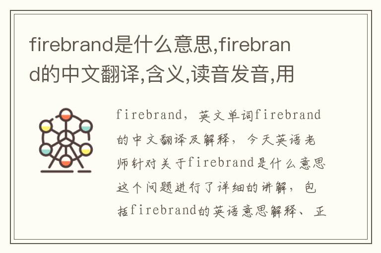 firebrand是什么意思,firebrand的中文翻译,含义,读音发音,用法,造句,参考例句