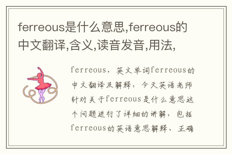 ferreous是什么意思,ferreous的中文翻译,含义,读音发音,用法,造句,参考例句