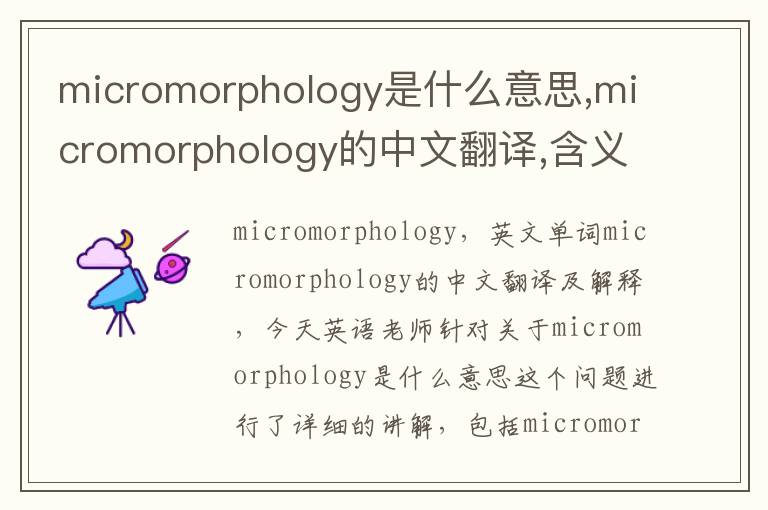 micromorphology是什么意思,micromorphology的中文翻译,含义,读音发音,用法,造句,参考例句