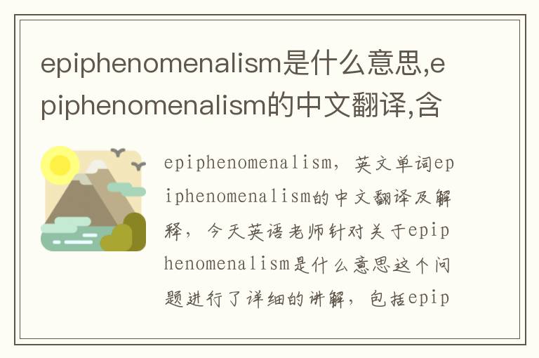 epiphenomenalism是什么意思,epiphenomenalism的中文翻译,含义,读音发音,用法,造句,参考例句