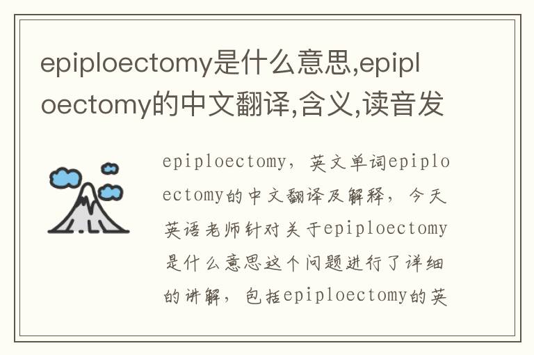 epiploectomy是什么意思,epiploectomy的中文翻译,含义,读音发音,用法,造句,参考例句