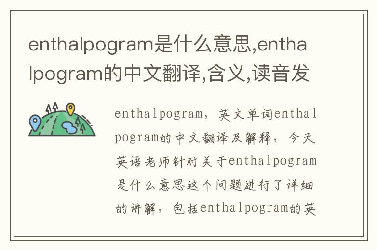 enthalpogram是什么意思,enthalpogram的中文翻译,含义,读音发音,用法,造句,参考例句