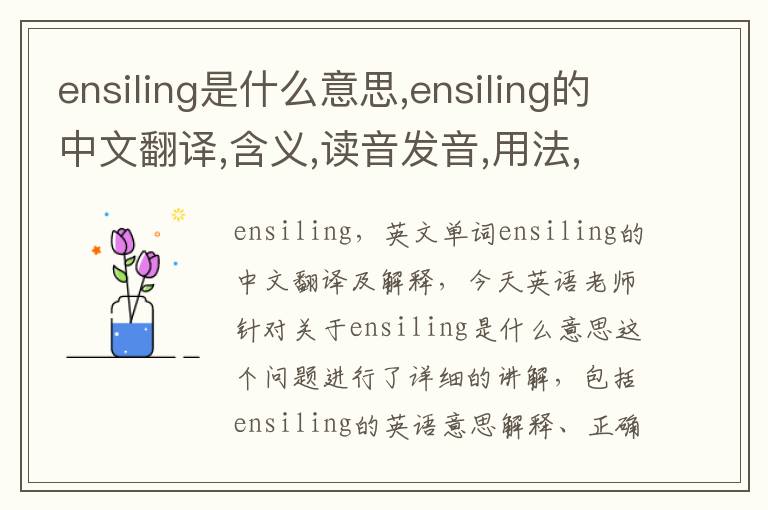 ensiling是什么意思,ensiling的中文翻译,含义,读音发音,用法,造句,参考例句