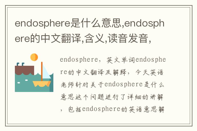 endosphere是什么意思,endosphere的中文翻译,含义,读音发音,用法,造句,参考例句