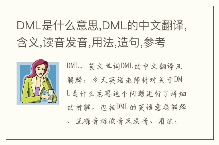 DML是什么意思,DML的中文翻译,含义,读音发音,用法,造句,参考例句