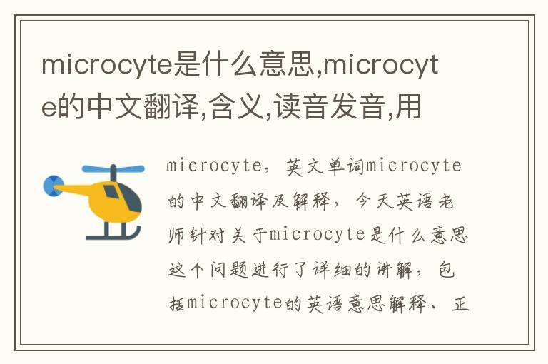 microcyte是什么意思,microcyte的中文翻译,含义,读音发音,用法,造句,参考例句