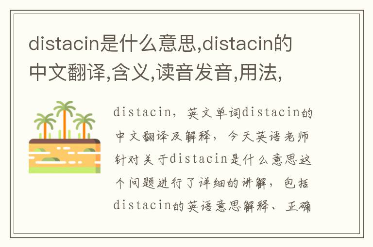 distacin是什么意思,distacin的中文翻译,含义,读音发音,用法,造句,参考例句