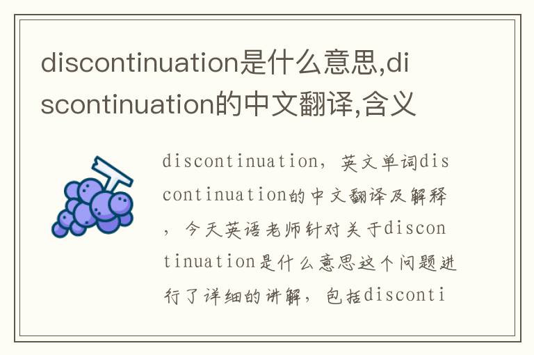 discontinuation是什么意思,discontinuation的中文翻译,含义,读音发音,用法,造句,参考例句