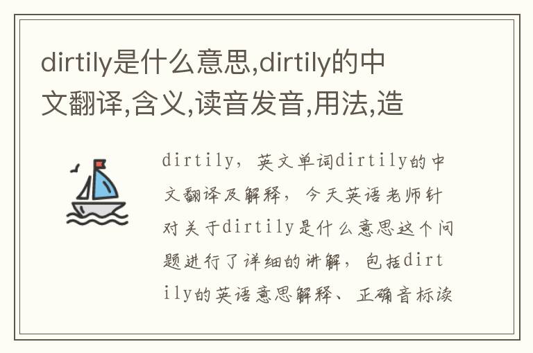 dirtily是什么意思,dirtily的中文翻译,含义,读音发音,用法,造句,参考例句