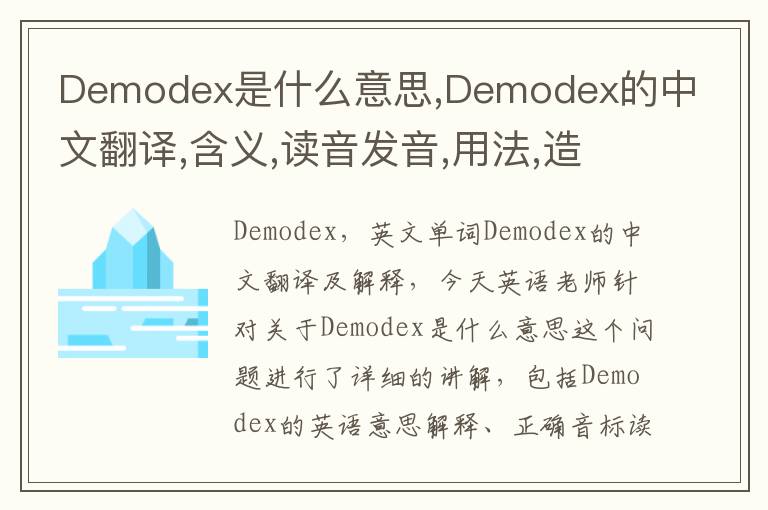 Demodex是什么意思,Demodex的中文翻译,含义,读音发音,用法,造句,参考例句