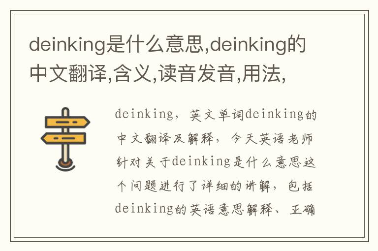 deinking是什么意思,deinking的中文翻译,含义,读音发音,用法,造句,参考例句